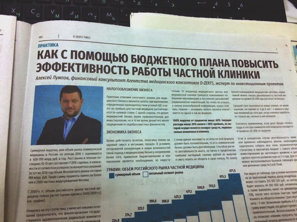 Алексей Лумпов, Финансовый консультант Агентства медицинского консалтинга D-ZERTS, эксперт по инвестиционным проектам 